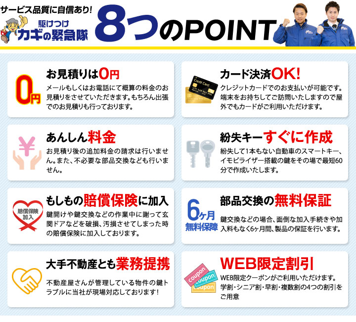 サービス品質に自信あり!駆けつけカギの緊急隊8つのPOINT
