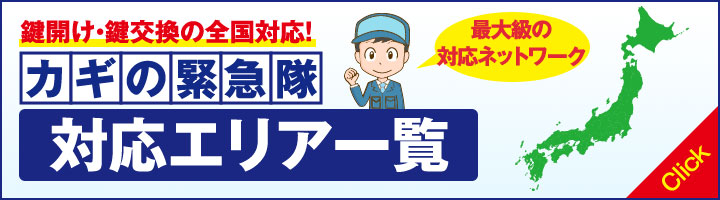カギの緊急隊対応エリア一覧