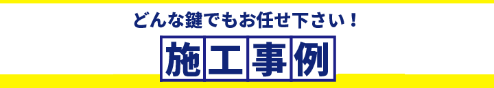 最新施工事例