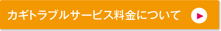 カギのトラブルサービスの料金について