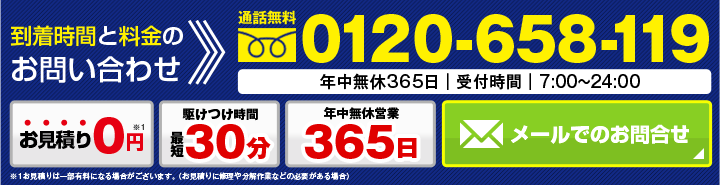 到着時間と料金のお問い合わせ｜通話無料0120-658-119｜年中無休365日｜受付時間｜7:00～24:00