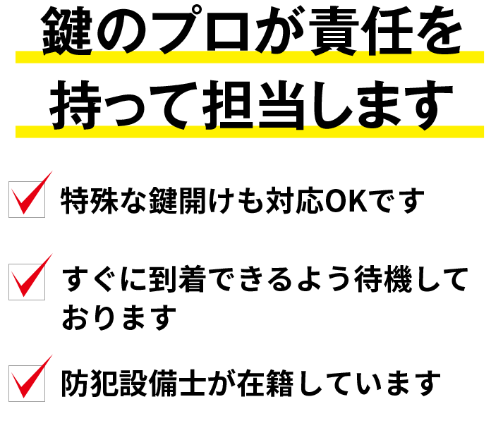 鍵のプロが責任を持って担当します！