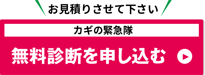 お見積りさせて下さい。カギの緊急隊無料診断を申し込む
