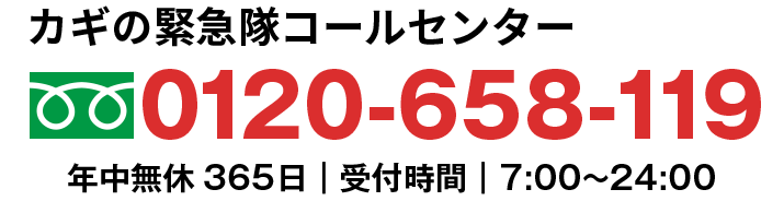 カギの緊急隊0120-658-119年中無休365日｜受付時間｜7:00〜24:00