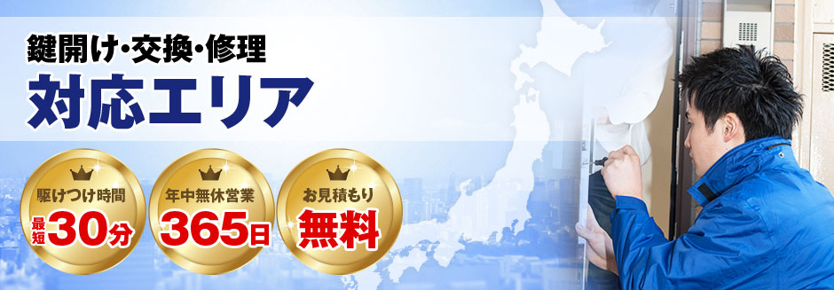 鍵開け・交換・修理対応エリア