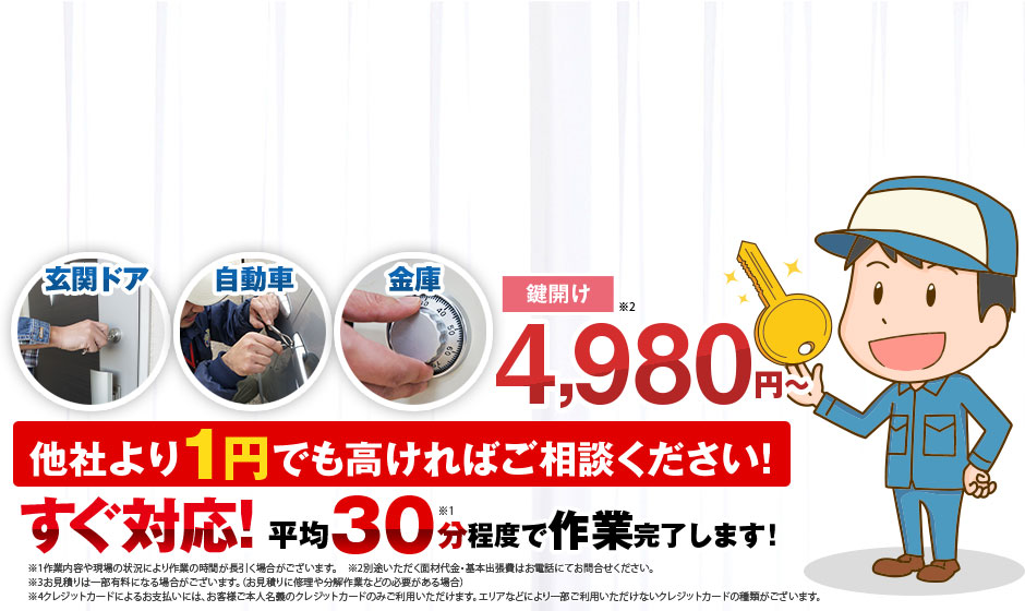 他社より1円でも高ければご相談ください！すぐ対応！平均30分程度で作業完了します！