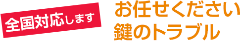 全国対応の鍵屋さん