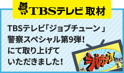 TBSテレビ取材 TBSテレビ「ジョブチューン 」警察スペシャル第9弾!にて取り上げていただきました!