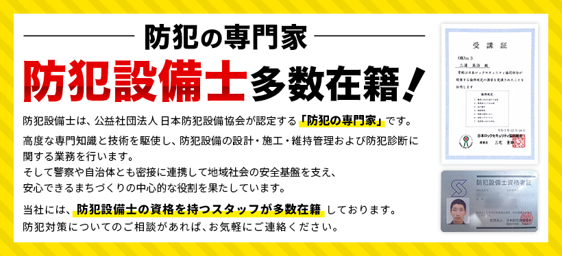 防犯の専門家　防犯設備士多数在籍