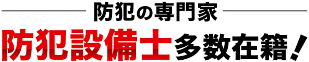 防犯の専門家　防犯整備士多数在籍