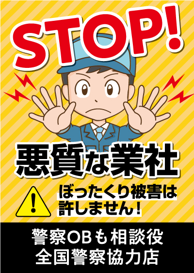 stop 悪質な業者