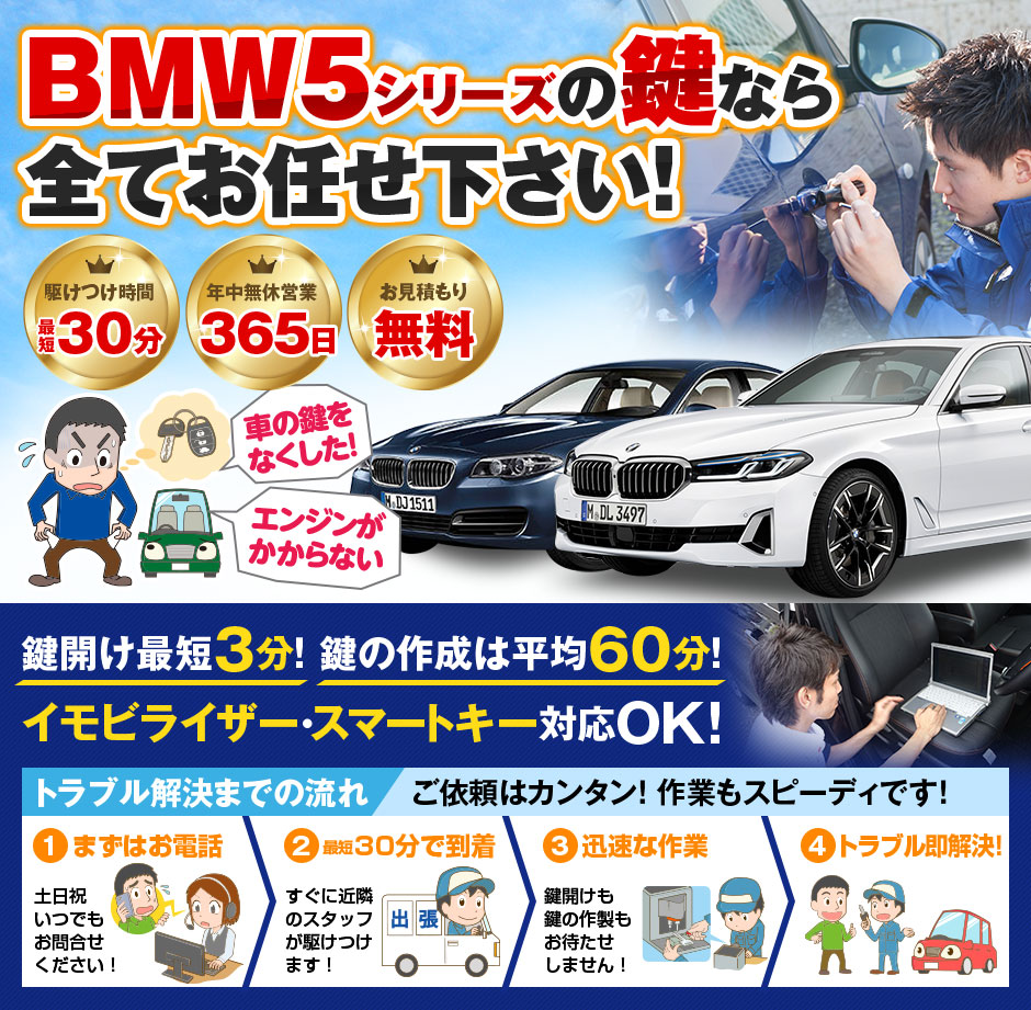 紛失した車の鍵イモビライザースマートキーすぐ作成！BMW5シリーズの鍵紛失(スマートキー・イモビライザー対応)