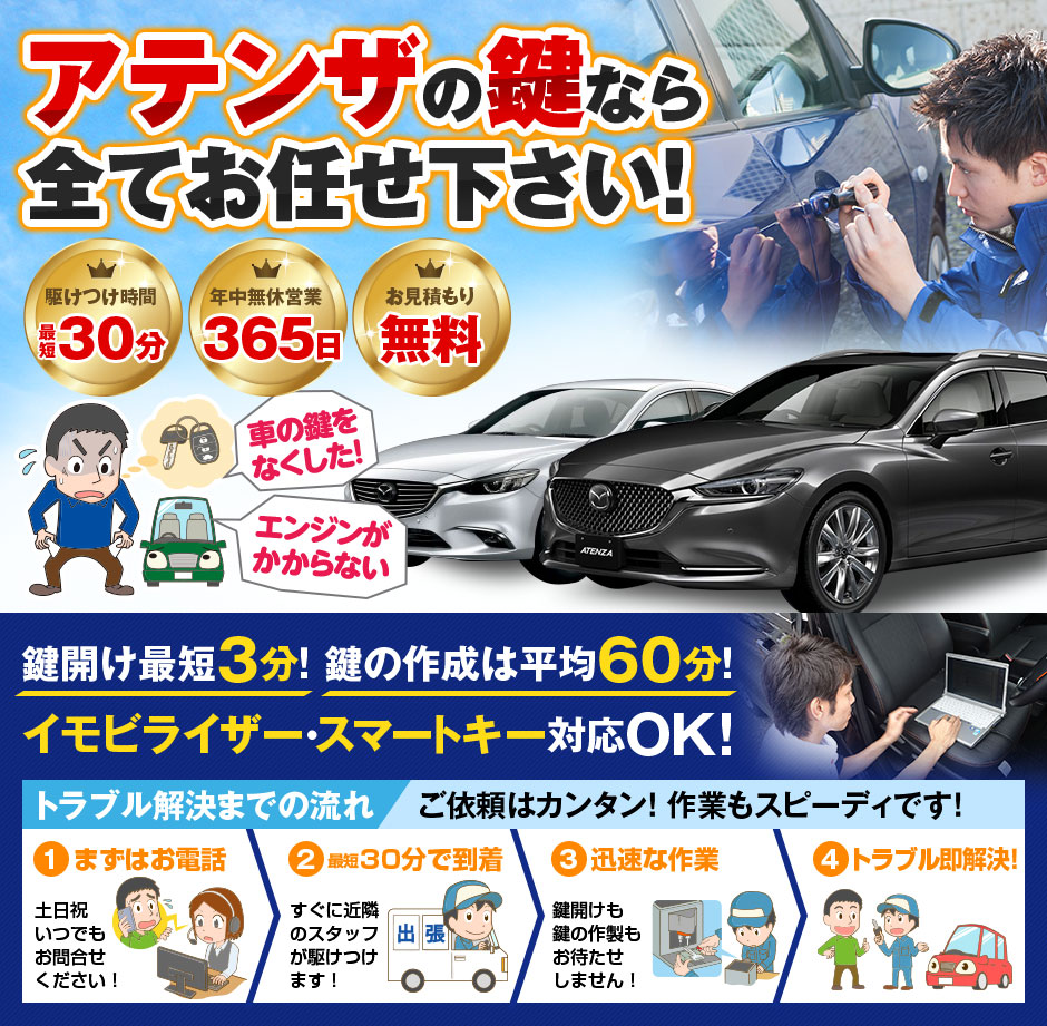 紛失した車の鍵イモビライザースマートキーすぐ作成！アテンザの鍵紛失(スマートキー・イモビライザー対応)