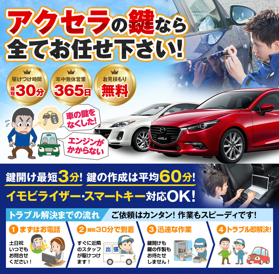 紛失した車の鍵イモビライザースマートキーすぐ作成！アクセラの鍵紛失(スマートキー・イモビライザー対応)