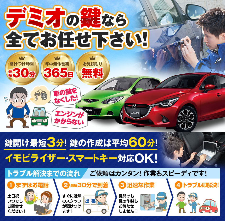 紛失した車の鍵イモビライザースマートキーすぐ作成！デミオの鍵紛失(スマートキー・イモビライザー対応)