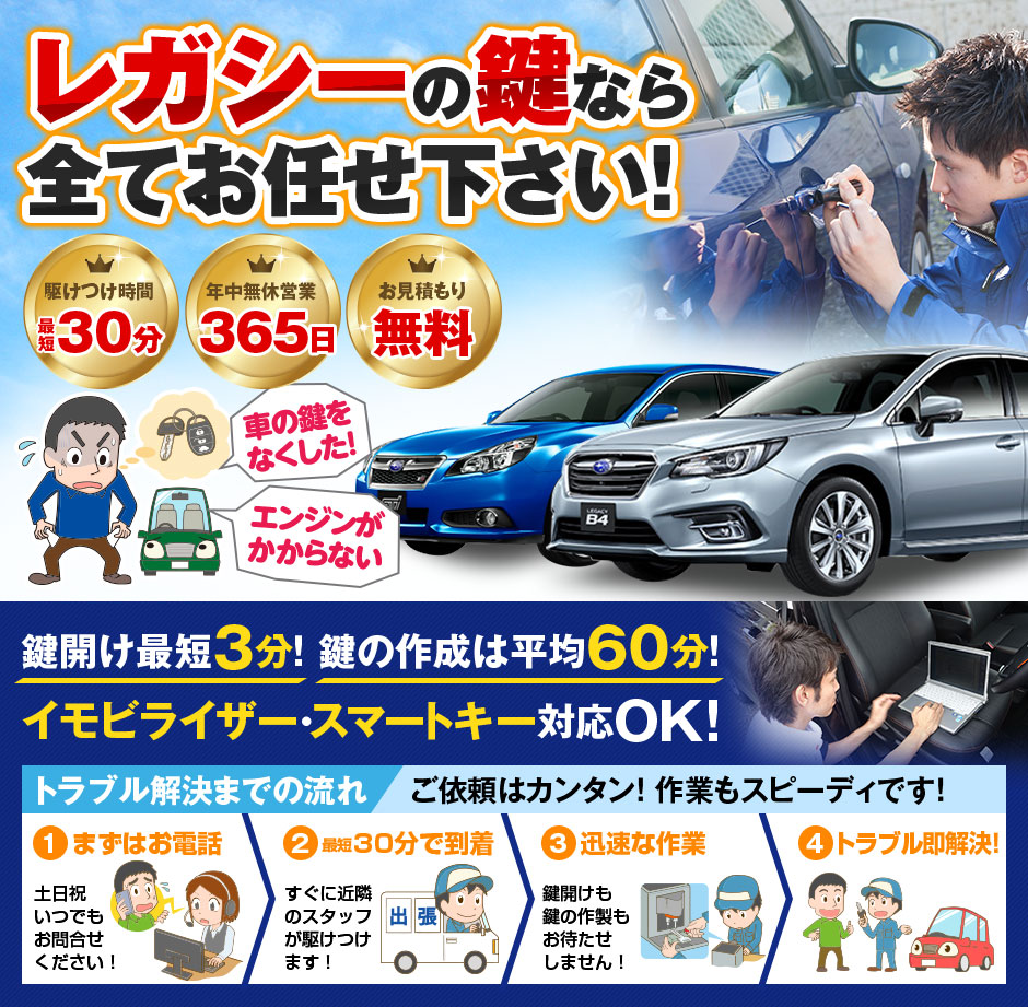 紛失した車の鍵イモビライザースマートキーすぐ作成！レガシィの鍵紛失(スマートキー・イモビライザー対応)