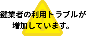 鍵業者の利用トラブルが増加しています。
