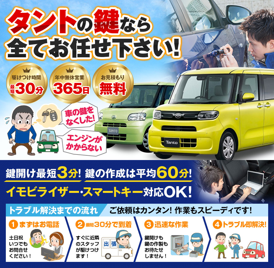 紛失した車の鍵イモビライザースマートキーすぐ作成！タントの鍵紛失(スマートキー・イモビライザー対応)