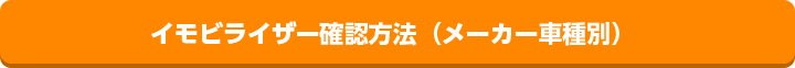 イモビライザー確認方法（メーカー車種別）