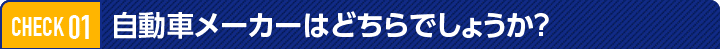 自動車メーカーはどちらでしょうか
