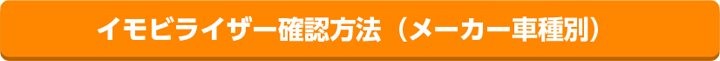 イモビライザー確認方法（メーカー車種別）