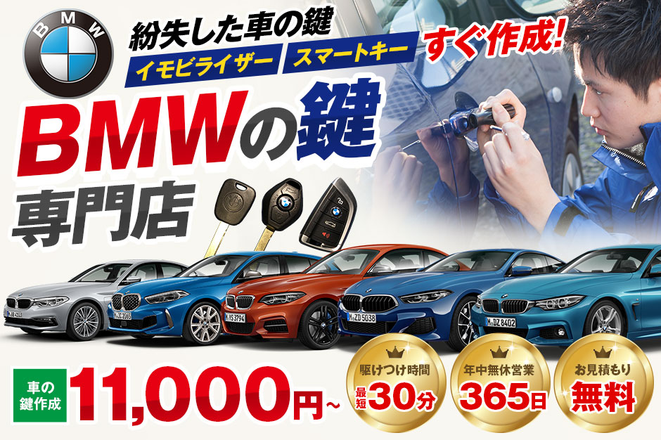 紛失した車の鍵イモビライザースマートキーすぐ作成！BMW車の鍵紛失(スマートキー対応)