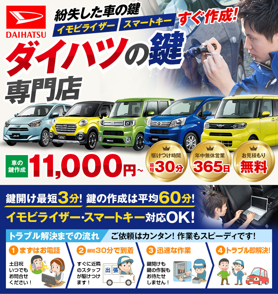 紛失した車の鍵イモビライザースマートキーすぐ作成！ダイハツ(DAIHATSU)の鍵紛失(スマートキー対応)