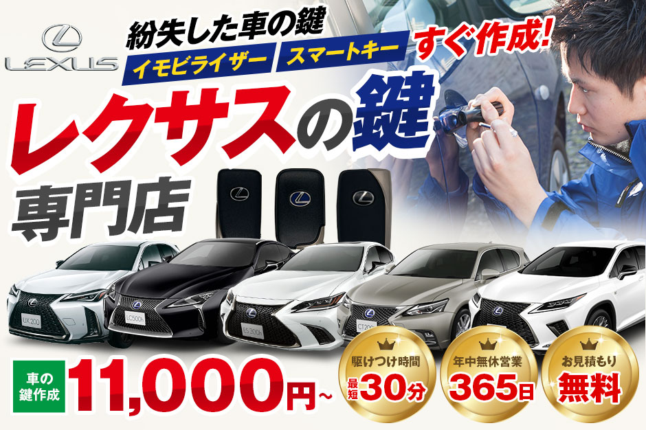 紛失した車の鍵イモビライザースマートキーすぐ作成！レクサス(LEXUS)車の鍵紛失(スマートキー対応)