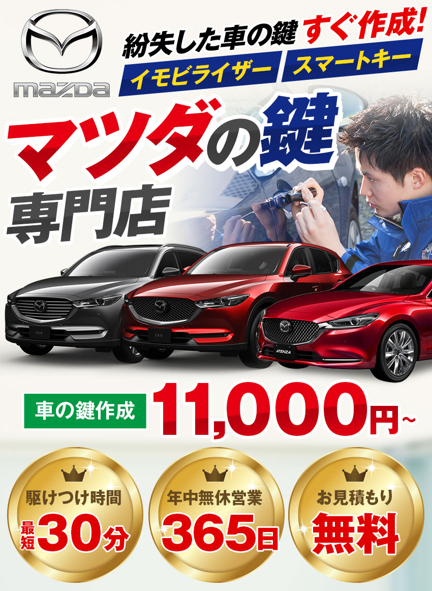 マツダ Mazda 車の鍵紛失 スマートキー対応 鍵屋の緊急隊