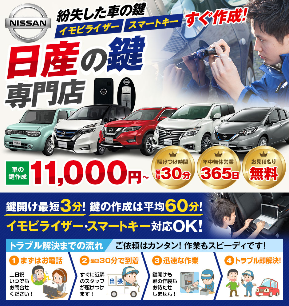 紛失した車の鍵イモビライザースマートキーすぐ作成！日産(NISSAN)の鍵紛失(スマートキー対応)