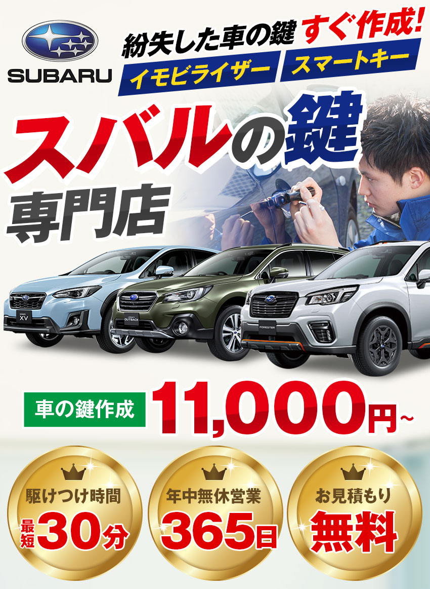 スバル Subaru 車の鍵紛失 スマートキー対応 鍵屋の緊急隊 スバル Subaru 車の鍵紛失 スマートキー対応 鍵屋の緊急隊