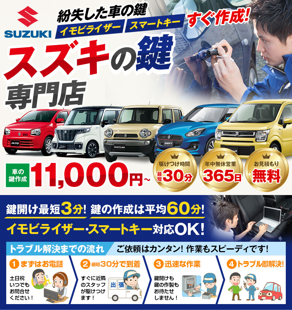 紛失した車の鍵イモビライザースマートキーすぐ作成！スズキ(SUZUKI)の鍵紛失(スマートキー対応)