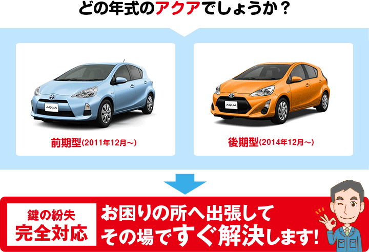 どの年式のアクアでしょうか?