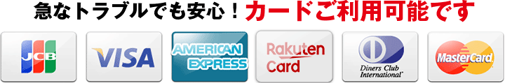 急なトラブルでも安心！カードご利用可能です