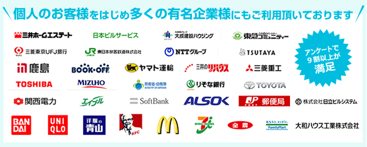 20年間培った実績に基づく技術、そして信頼 個人のお客様をはじめ多くの有名企業様にもご利用頂いております