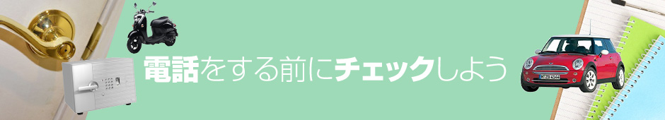 電話する前にチェックしよう