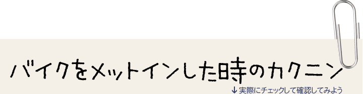 バイクをメットインした時のカクニン