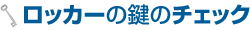 ロッカーの鍵