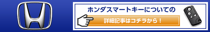 ホンダのスマートキーコラム