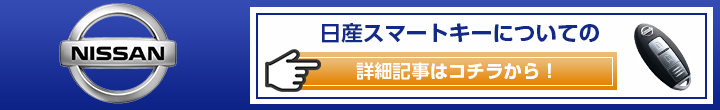 日産のスマートキーコラム