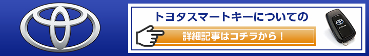 トヨタのスマートキーコラム