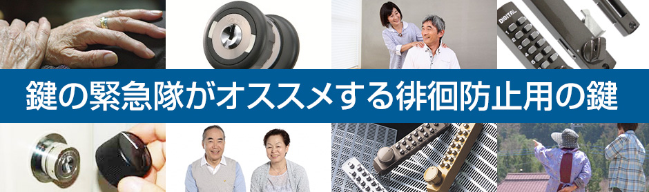 鍵の緊急隊がオススメする徘徊防止用の鍵