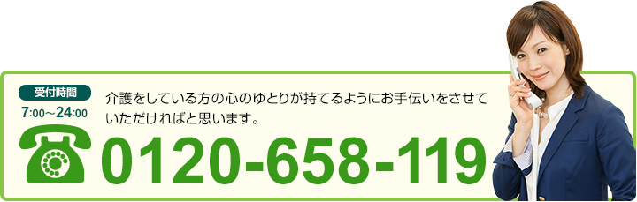 介護をしている方の心のゆとりが持てるようにお手伝いをさせていただければと思います。0120-658119