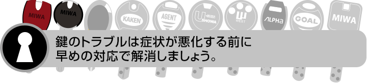 鍵のトラブルは症状が悪化する前に早めの対応で解消しましょう。