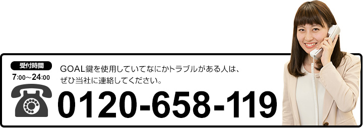 GOALの鍵についてのお問い合せは。0120-658119