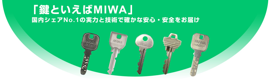 MIWAの鍵について 「鍵といえばMIWA」国内シェアNo.1の実力と技術で確かな安心・安全をお届け