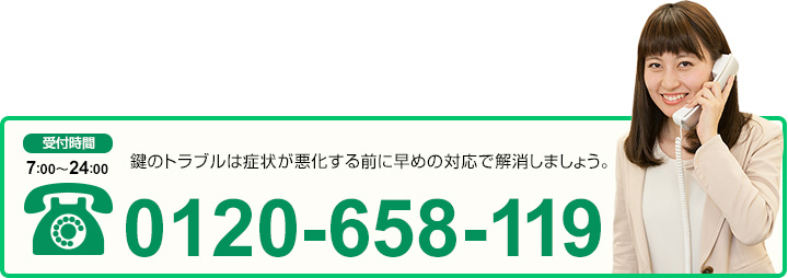 MIWAの鍵についてのお問い合せは。0120-658119