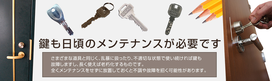 鍵も日頃のメンテナンスが必要です。