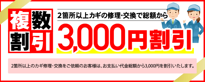 複数割引 2箇所以上カギの修理・交換で総額から3,000円割引