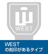 WESTの刻印があるタイプ